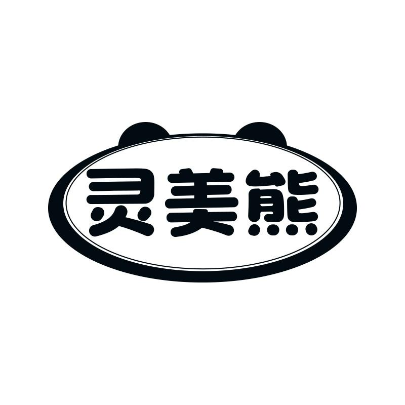 灵美熊