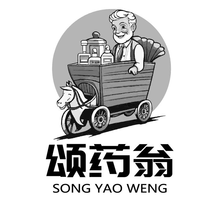 颂药翁