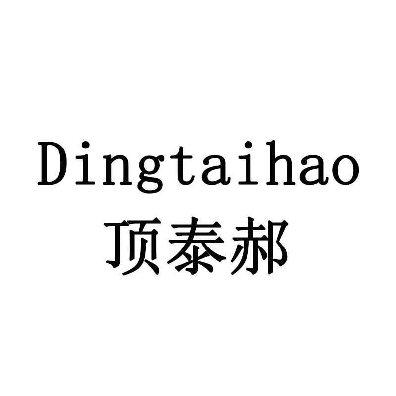 顶泰郝