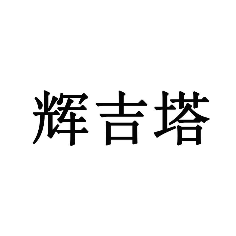辉吉塔