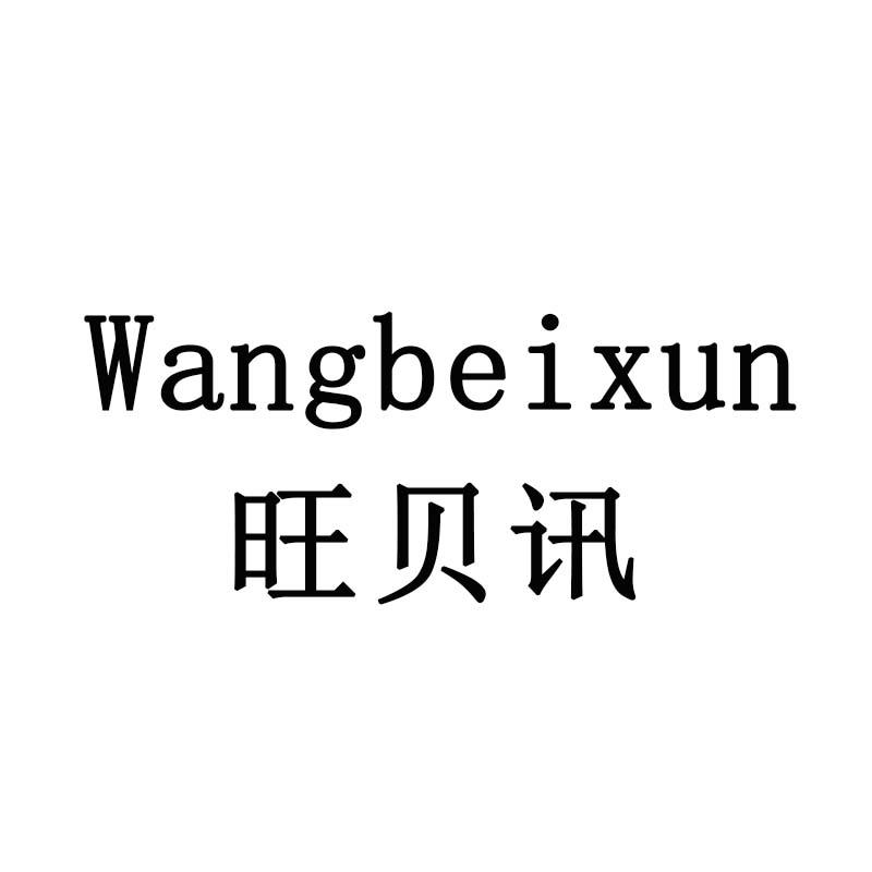 旺贝讯