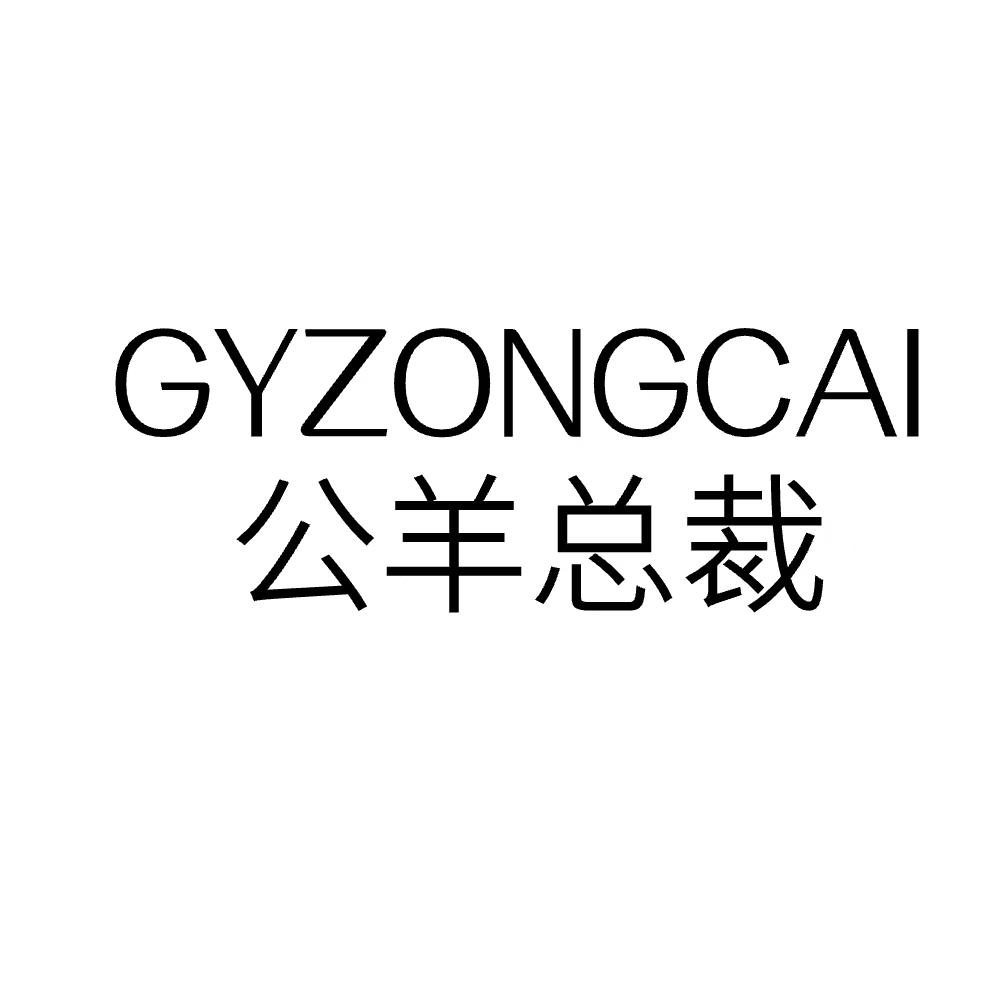 GYZONGCAI 公羊总裁