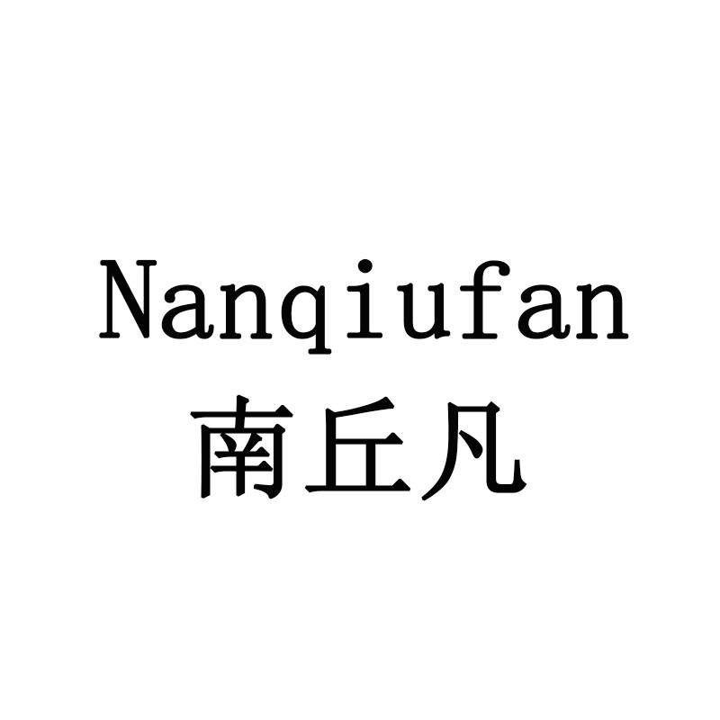南丘凡