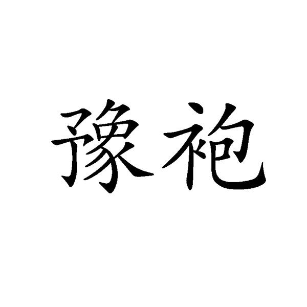 豫袍