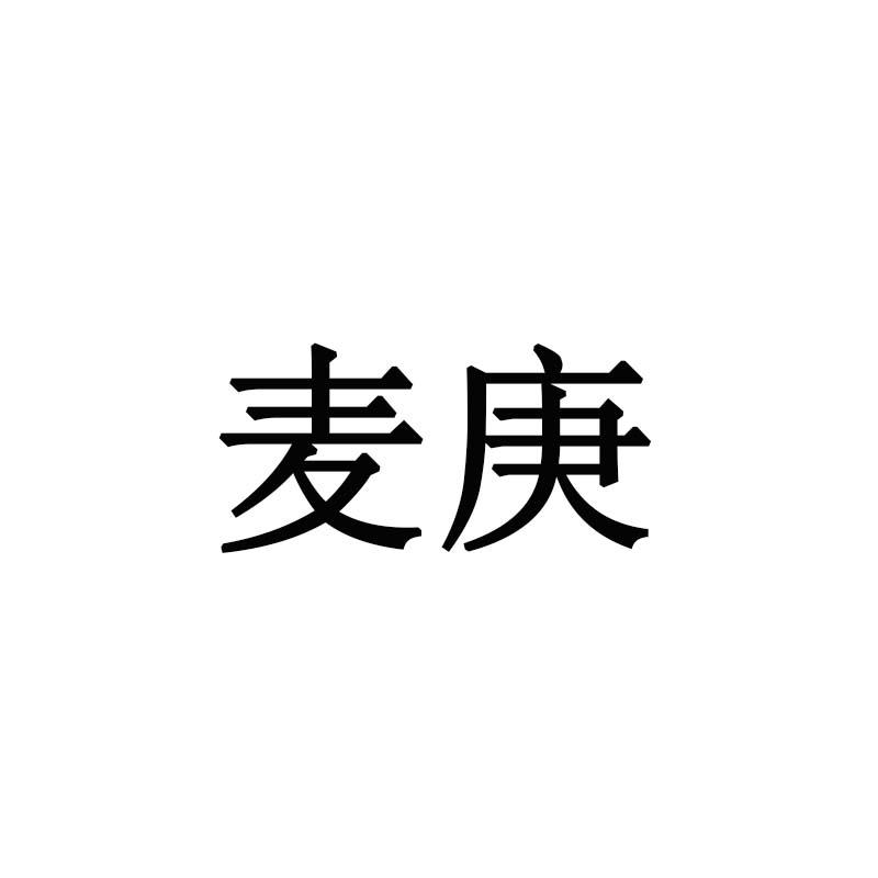 麦庚