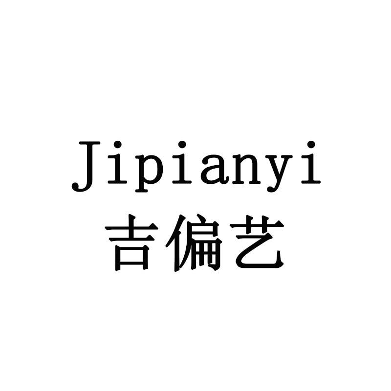 吉偏艺