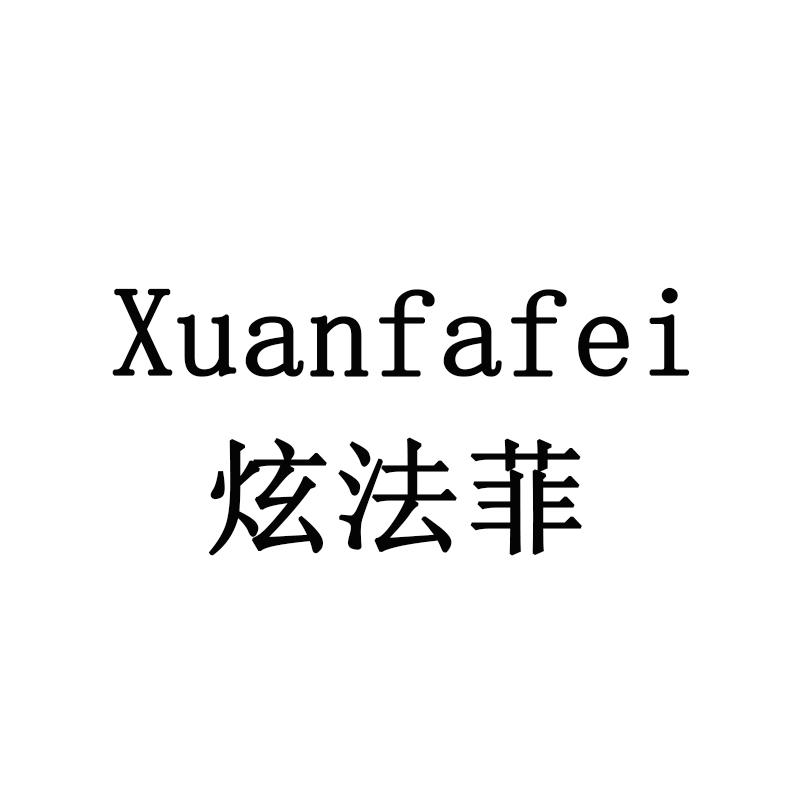 炫法菲