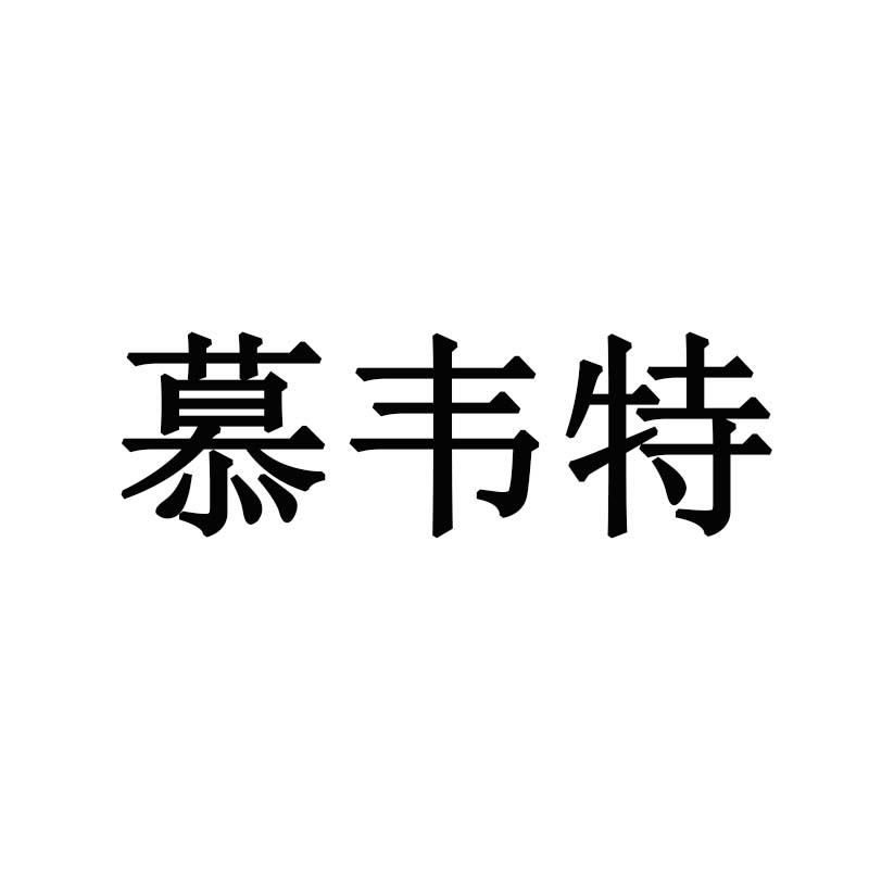 慕韦特