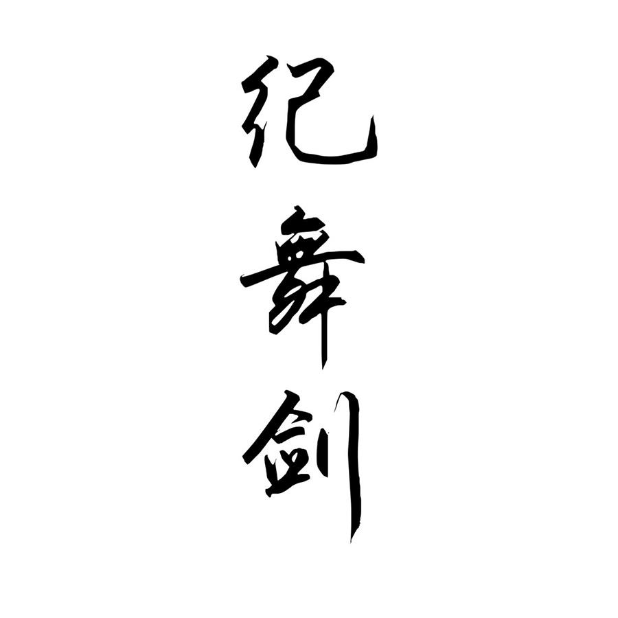 纪舞剑