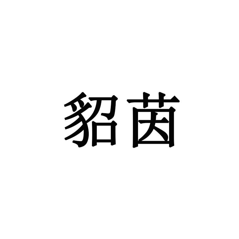 貂茵