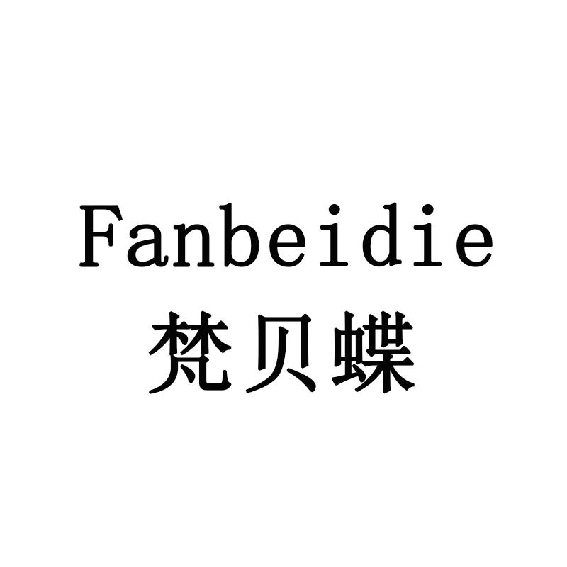 梵贝蝶