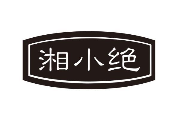 湘小绝