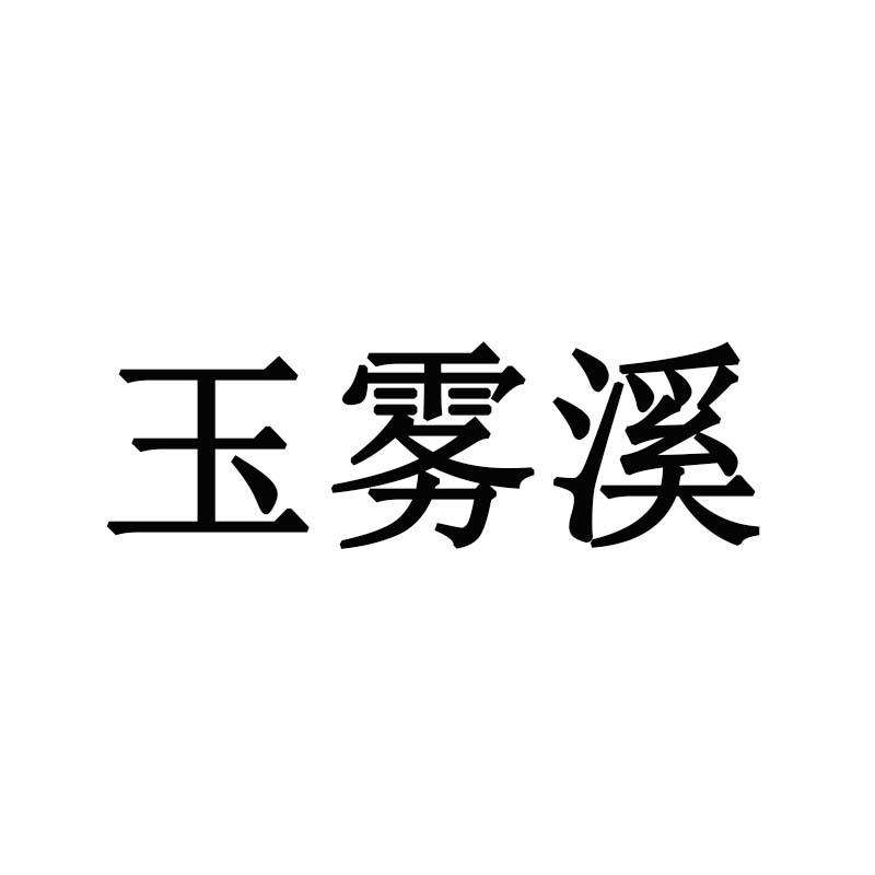 玉雾溪
