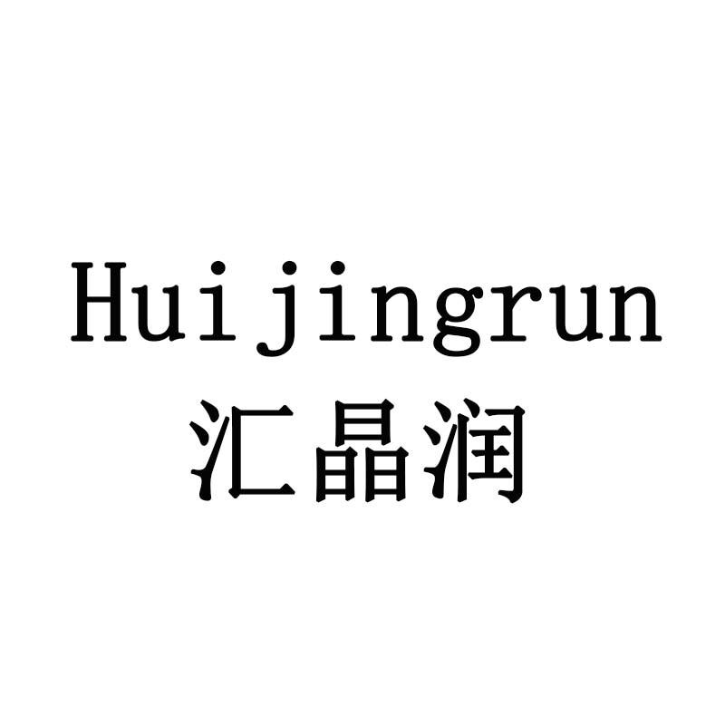 汇晶润