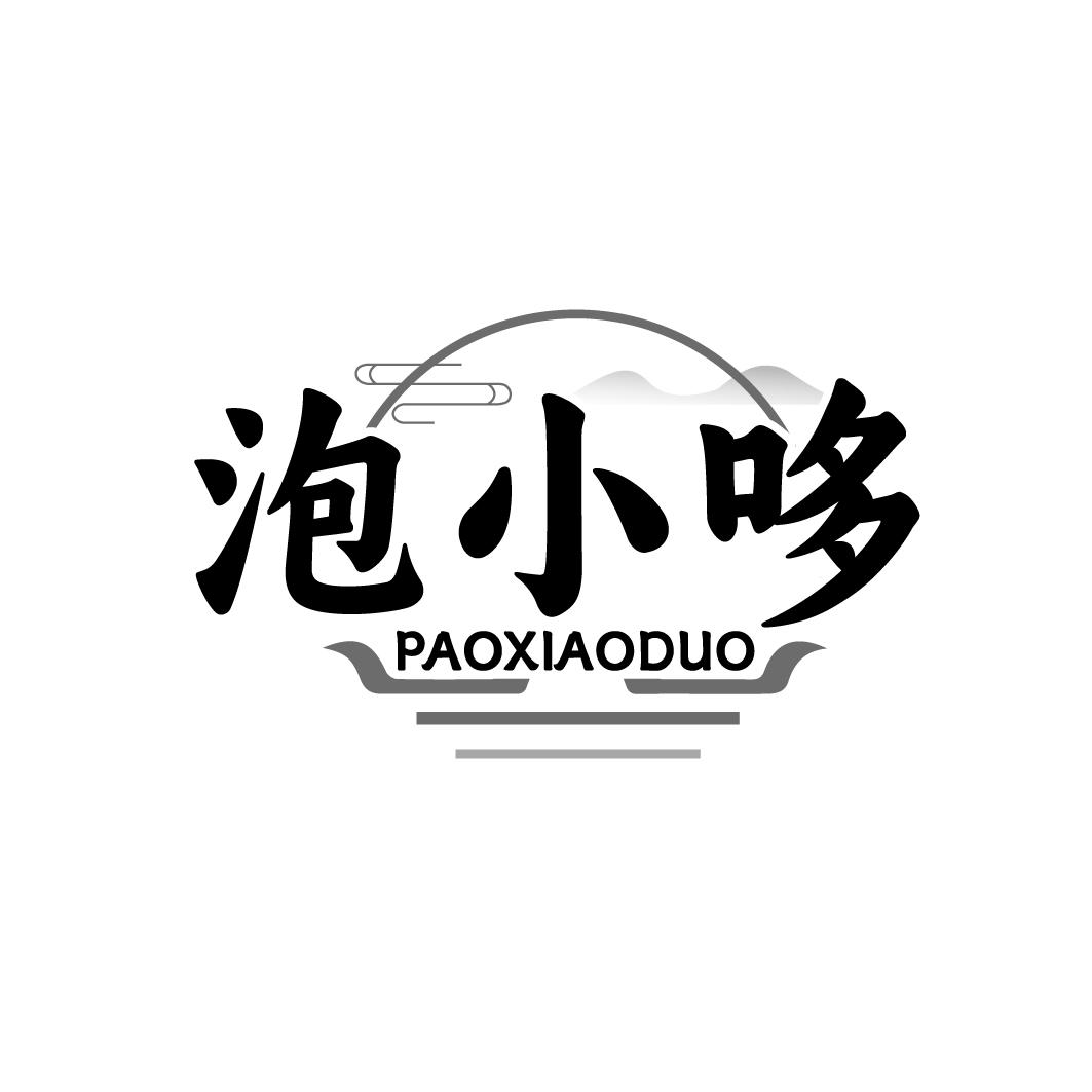 泡小哆
