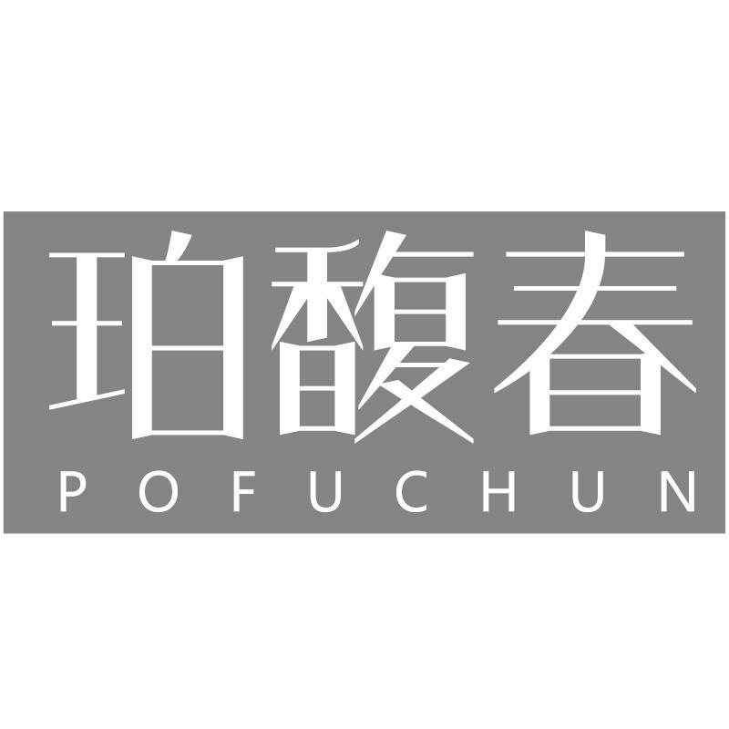珀馥春