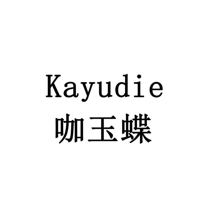 咖玉蝶