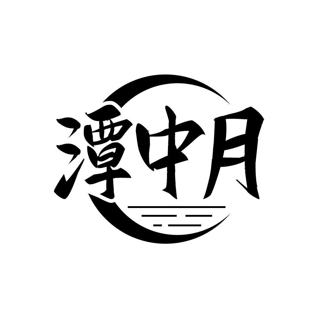 潭中月
