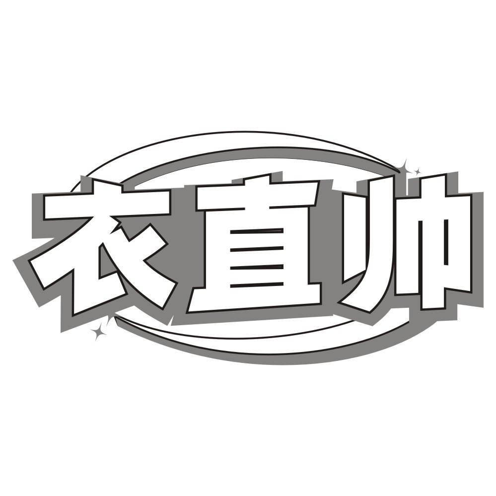 衣直帅