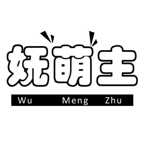 妩萌主