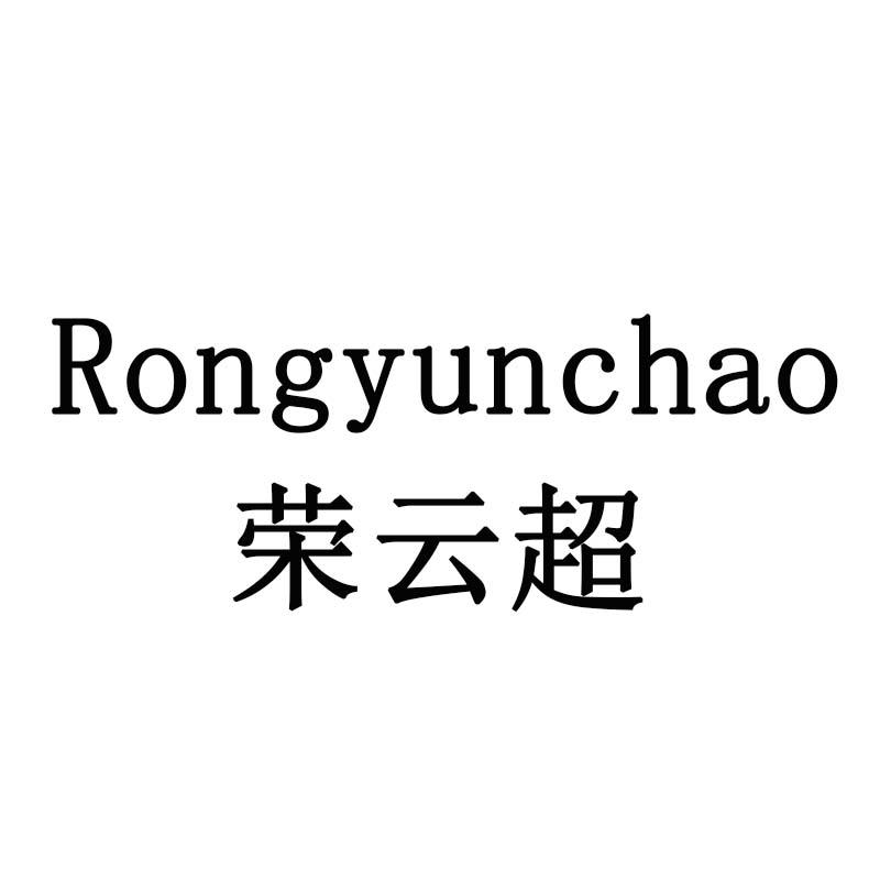 荣云超
