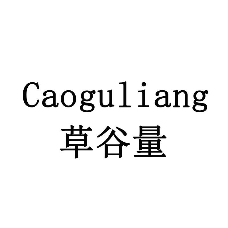 草谷量