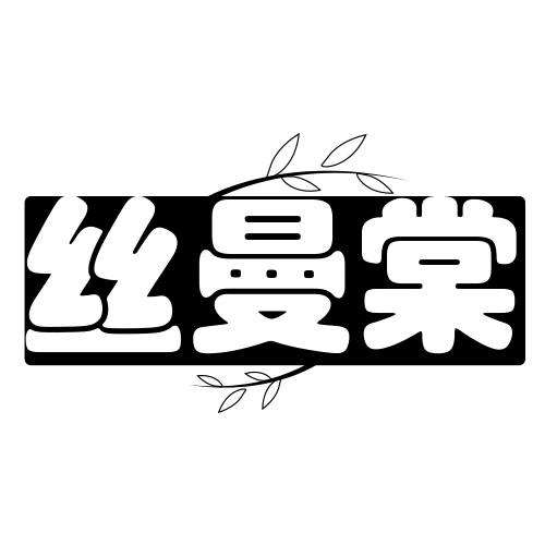 丝曼棠