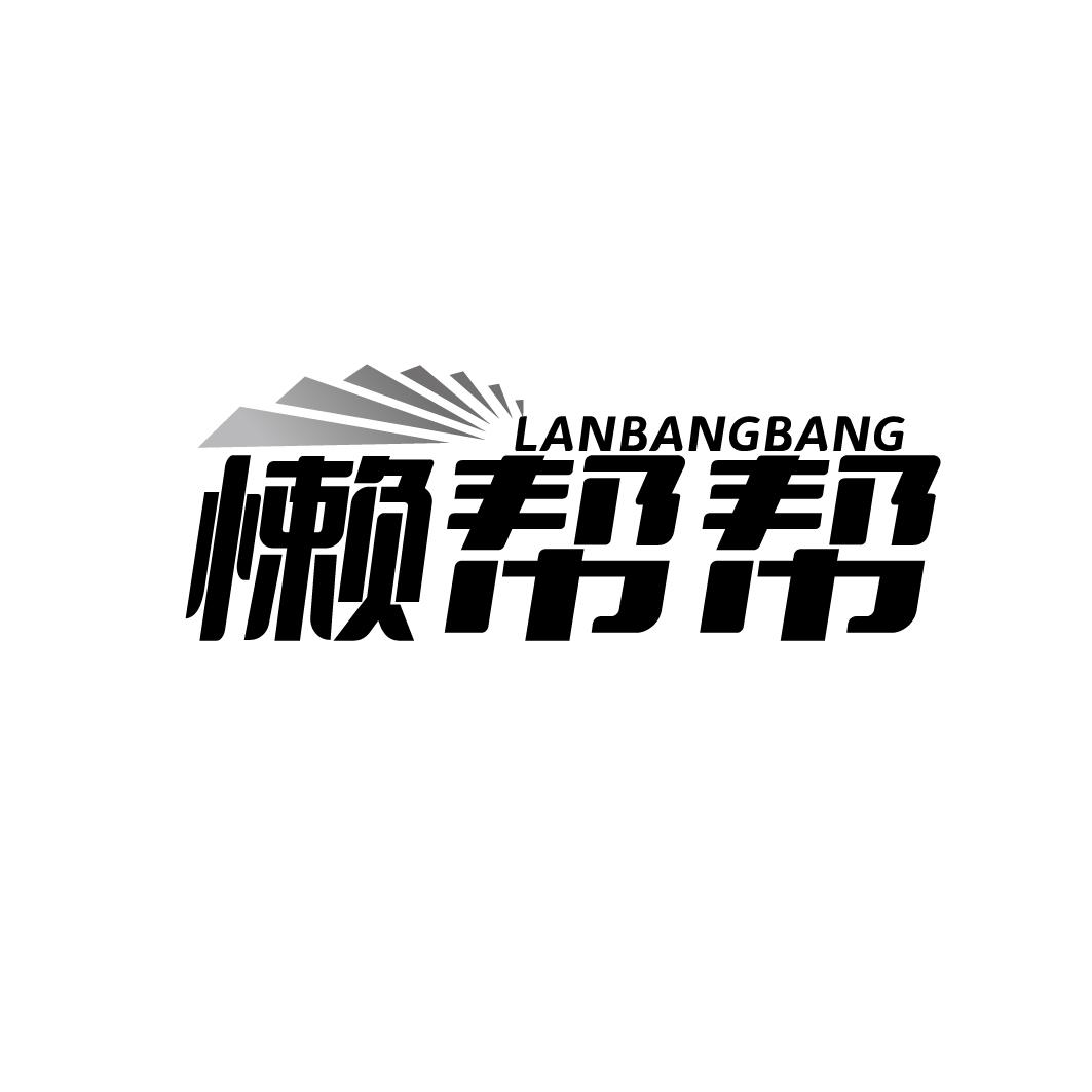 懒帮帮
