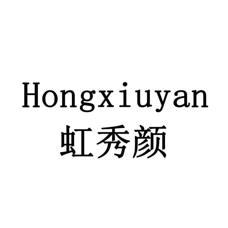 虹秀颜