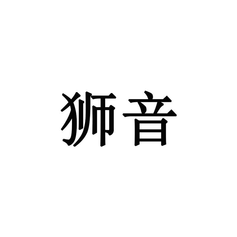 狮音
