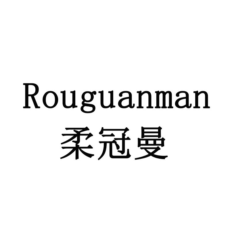 柔冠曼
