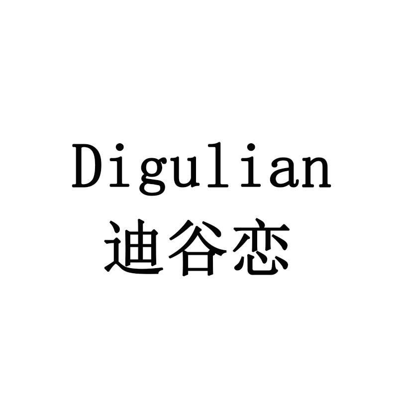 迪谷恋