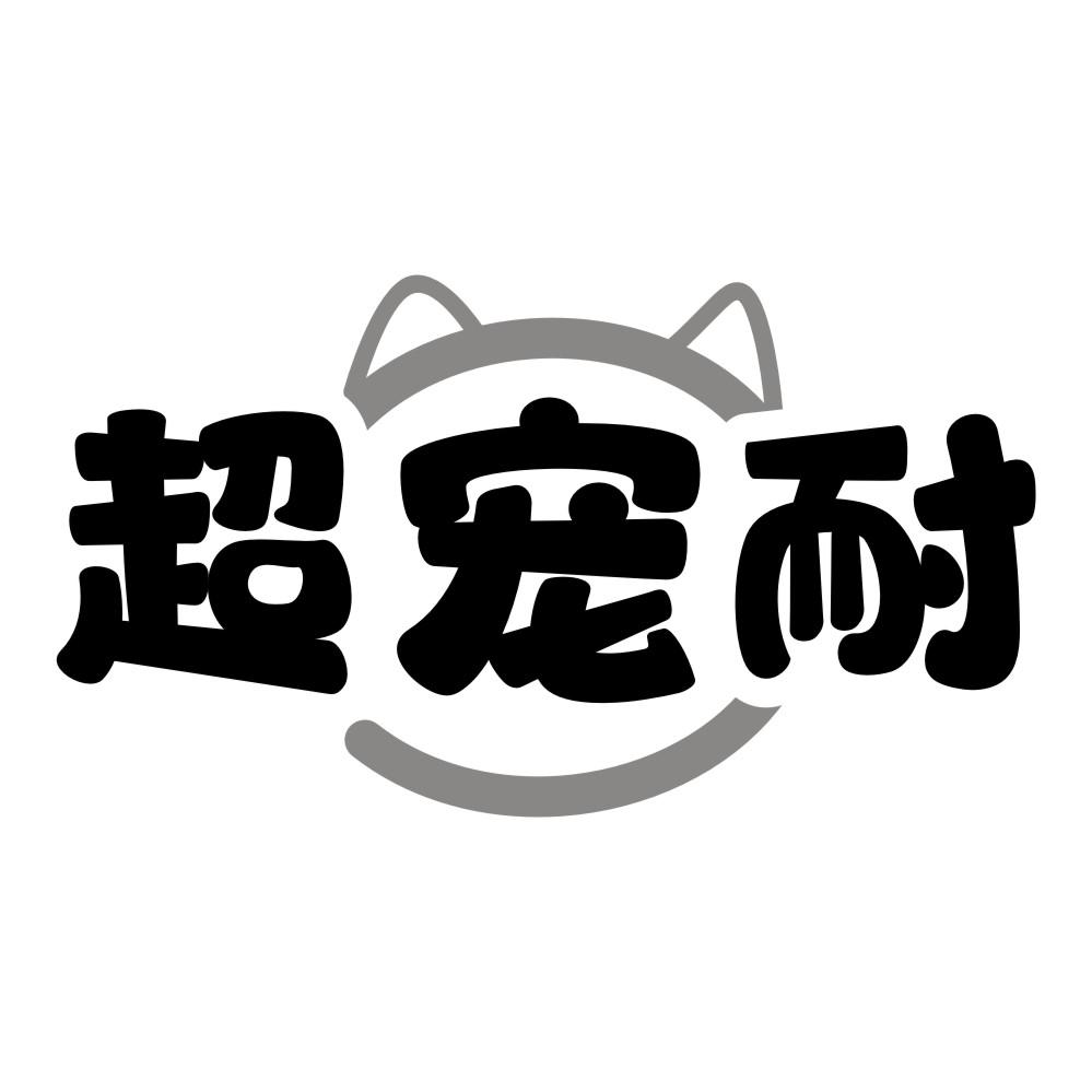 超宠耐