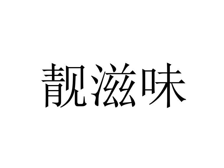 靓滋味
