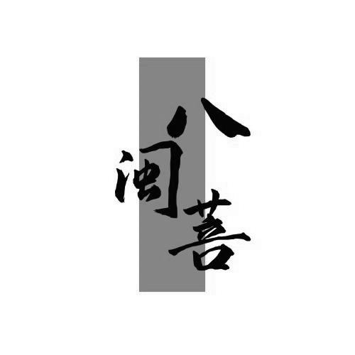 八闽菩