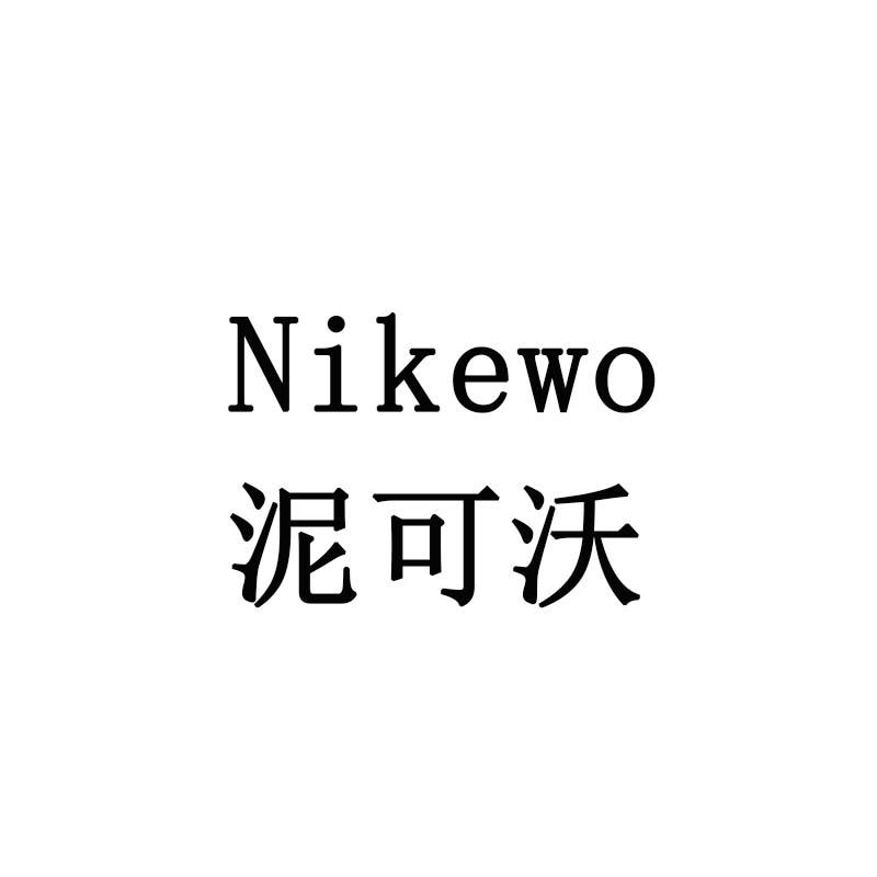 泥可沃