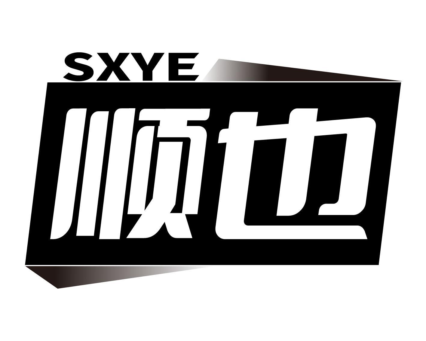 SXYE 顺也