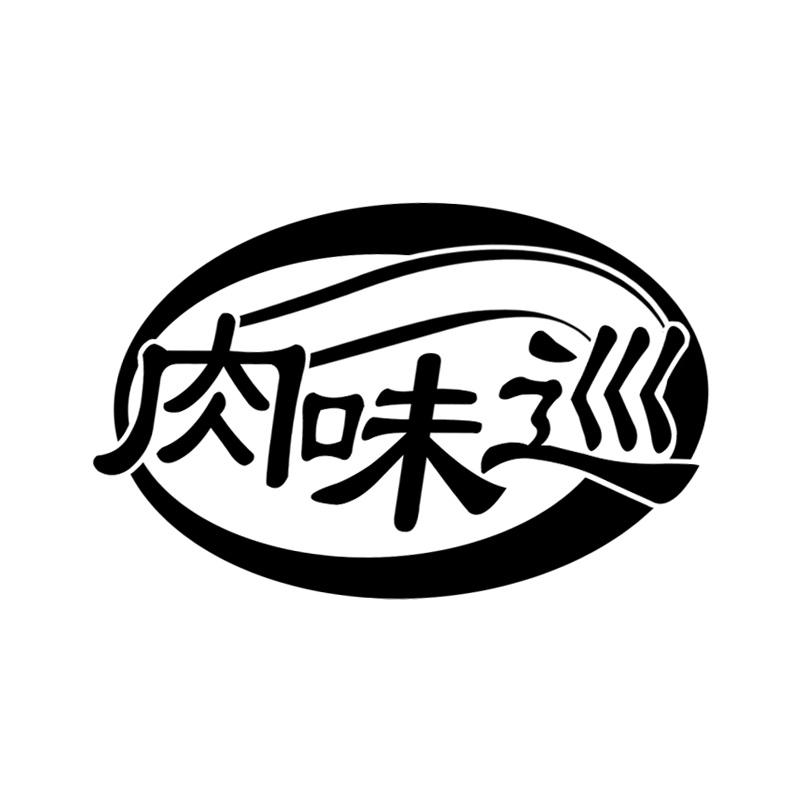 肉味巡