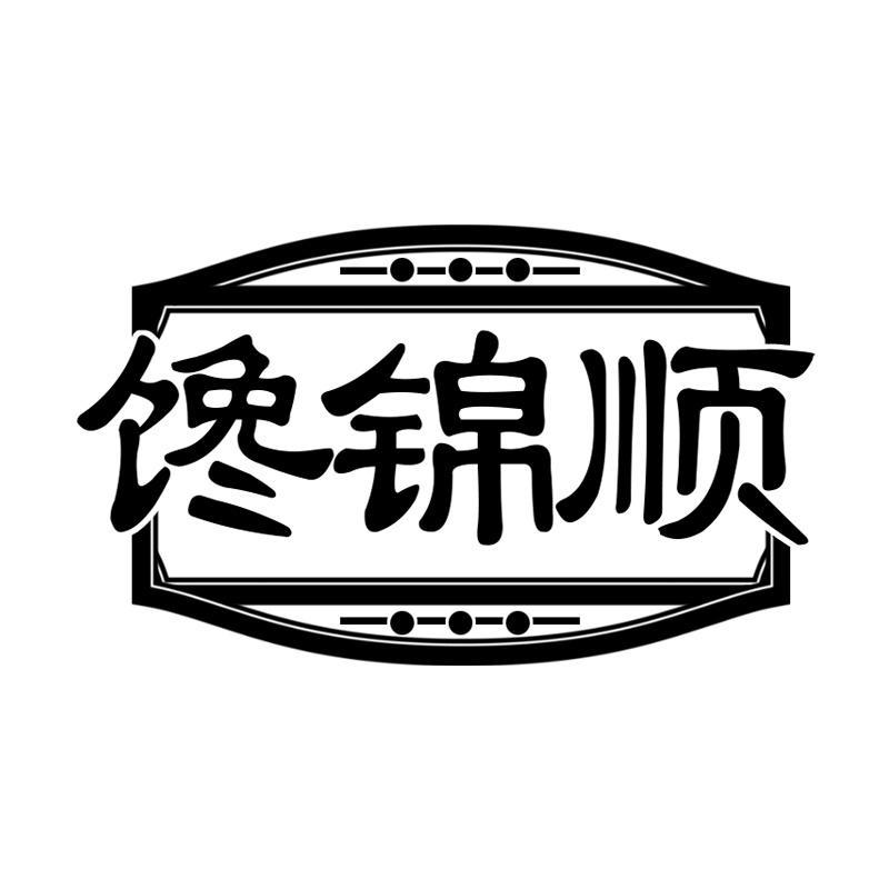 馋锦顺
