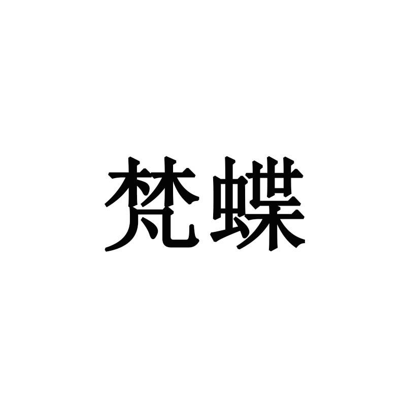 梵蝶