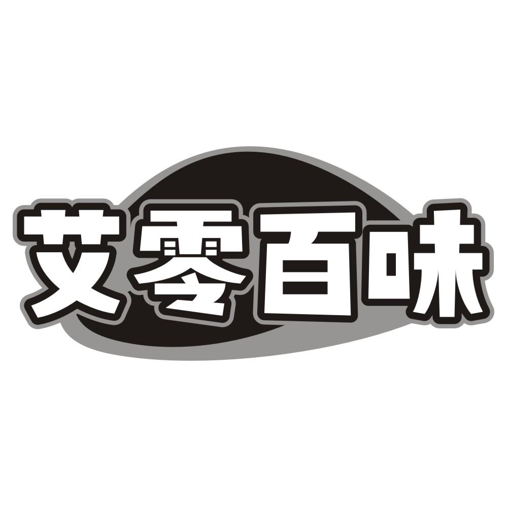 艾零百味