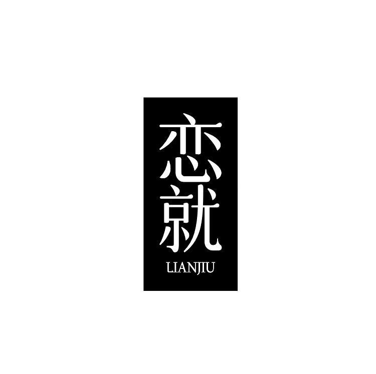 恋就