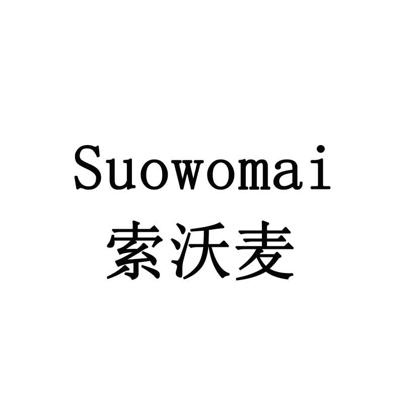 索沃麦