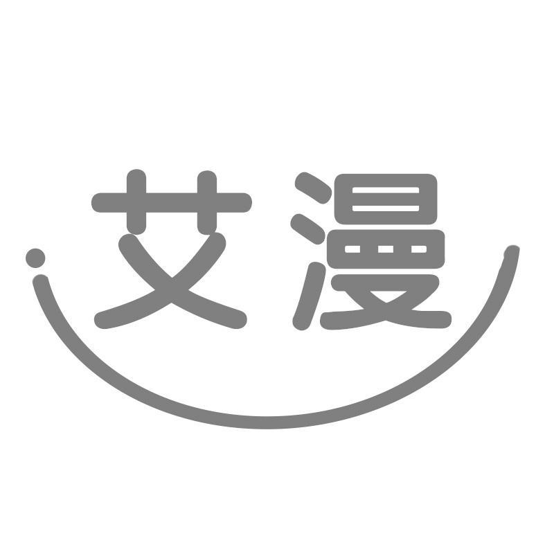 艾漫