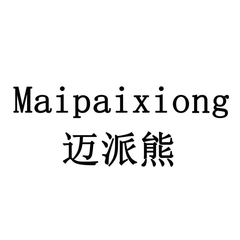 迈派熊
