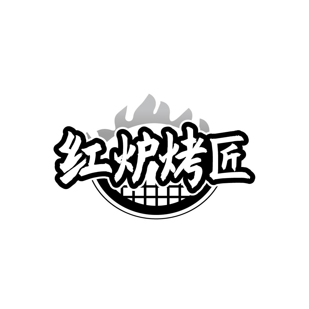 红炉烤匠