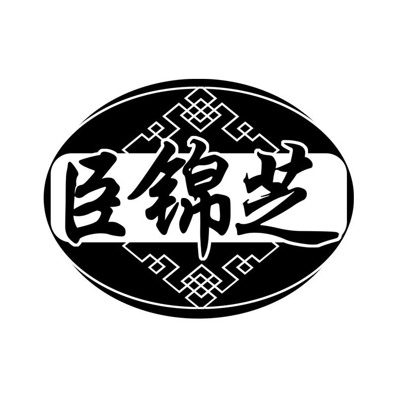臣锦芝