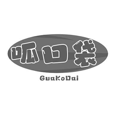呱口袋 GUAKODAI