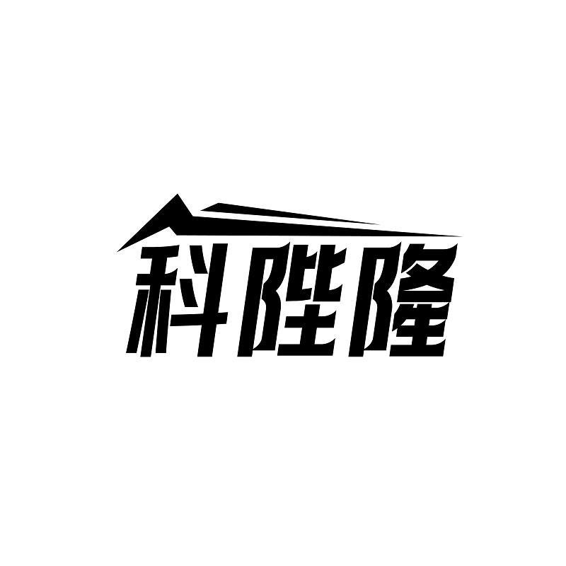 科陛隆