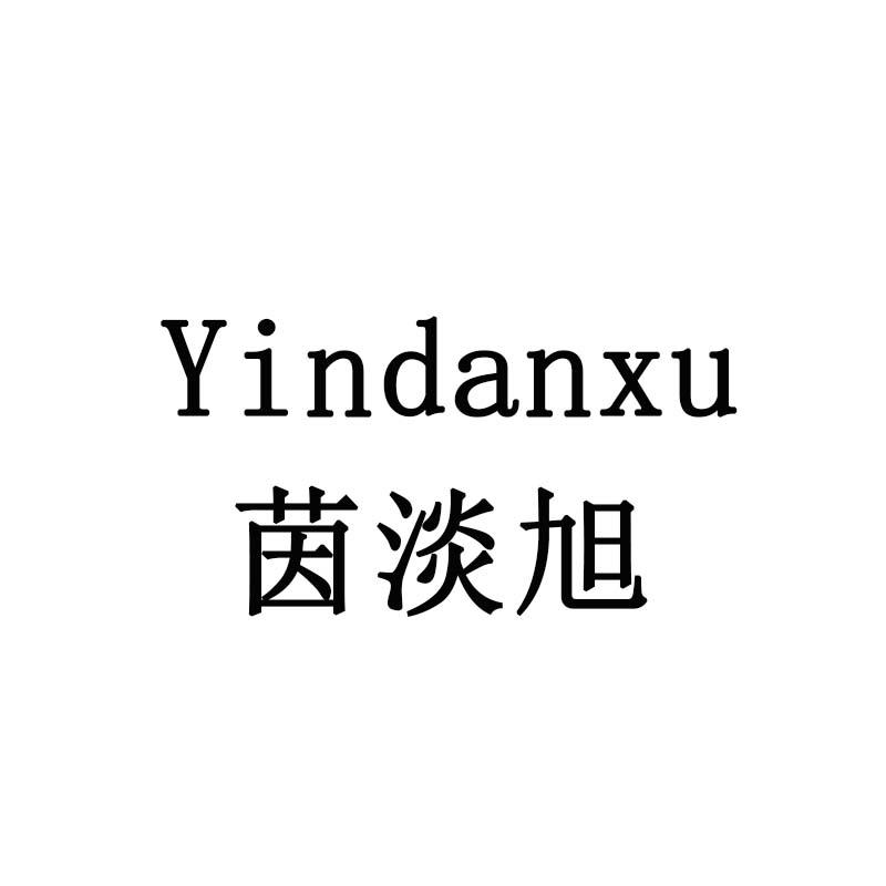 茵淡旭